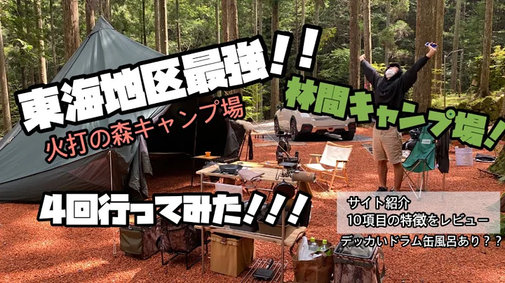 東海地區最強の穴場キャンプ場に4回行ってきたのでレビューしてみた。 - 天天要聞