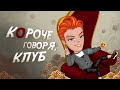 Короче говоря, клуб | Аватария