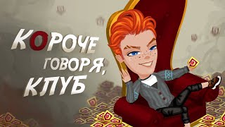Короче говоря, клуб | Аватария