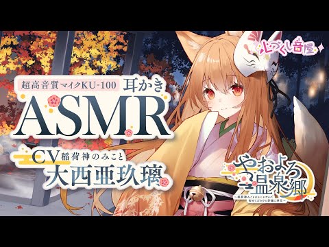 ASMR【耳かき・膝枕・耳吹き】やおよろ温泉郷 ～～稲荷神みことのおしとやかで初めてだらけの許嫁ご奉仕～【CV.大西亜玖璃】