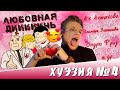 У ПОЭТОВ БЕДЫ С БАШКОЙ // БЛЕВОТНЫЕ СТИХИ №4 (ХУЭЗИЯ №4) Ах Астахова, Евгений Соя и другие