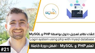 طريقة إنشاء نظام تسجيل دخول مستخدم | دورة تعلم PHP MySQL كاملة [21 من 45]