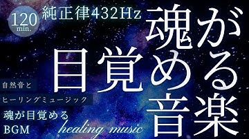 【癒し】魂が喜ぶ瞑想音楽～純正律432Hzヒーリングミュージック～