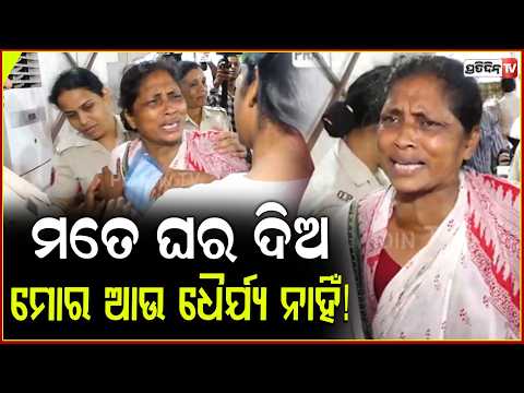 ମୋର ଆଉ ଧୈର୍ଯ୍ୟ ନାହିଁ,  ଗଛ ମୂଳରେ ଆଉ ରହି ପାରିବିନି ! give me home,High drama at CM grievance redressal.