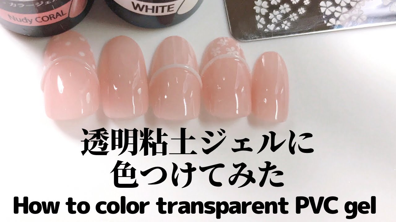 セルフネイル 透明粘土ジェルに色つけてみた How To Color Transparent Pvc Gel Youtube