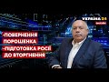 🔥 ПІСКУН про Порошенка, Зеленського й загрозу з боку Росії. Що робитиме Путін? / Україна 24