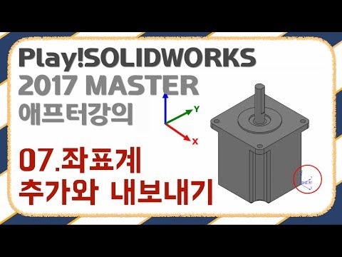 [원동현강사] 솔리드웍스중급- Play! SOLIDWORKS 2017 MASTER 애프터 강의 07.좌표계 추가와 내보내기