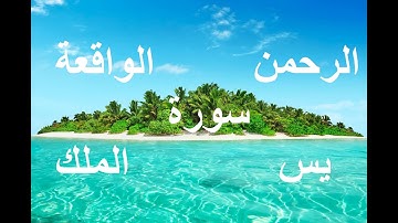 وضاح الحمودي   سورة الرحمان ـ الواقعةـ يس ـ الملك