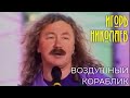 Игорь Николаев - Воздушный кораблик | Архивная запись 2002 года