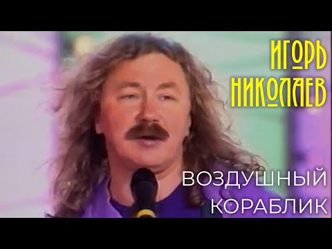 Игорь Николаев - Воздушный Кораблик