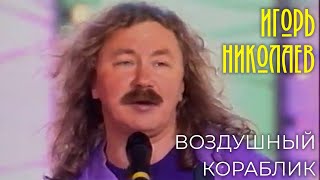 Смотреть клип Игорь Николаев - Воздушный Кораблик