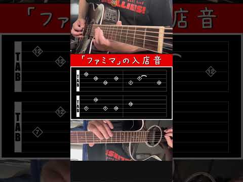ギター解説 ファミマの入店音 Shorts