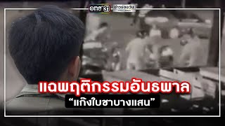 แฉพฤติกรรมอันธพาล “แก๊งใบชาบางแสน” | ข่าวช่องวัน | one31