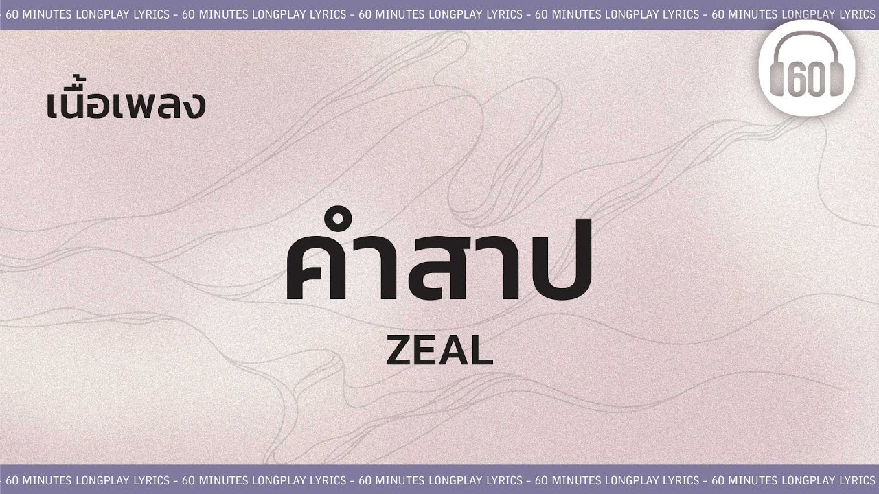 [เนื้อเพลง ]   คำสาป- ZEAL [60minutes Lyrics ]