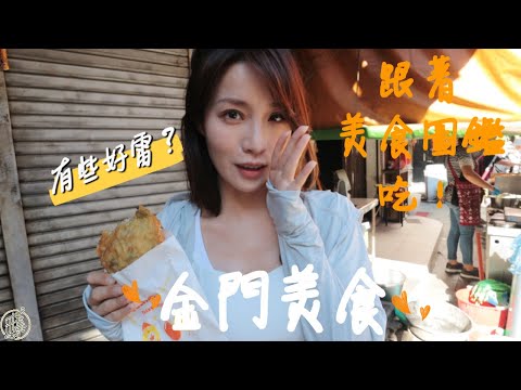 【旅遊日記】如果沒吃就遜掉了~聽說來金門這些必吃….但我卻踩雷了？！.….fishing travel エビ釣り｜采蓁