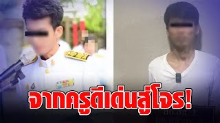 รวบแล้ว “ครูฟู่” อดีตครูภาษาไทยดีเด่นแห่งชาติ ชีวิตดำดิ่งสู่มิจฉาชีพ