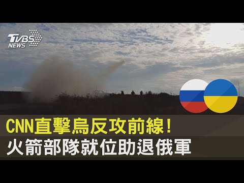 CNN直擊烏克蘭反攻前線! 火箭部隊就位助退俄軍｜十點不一樣20221027