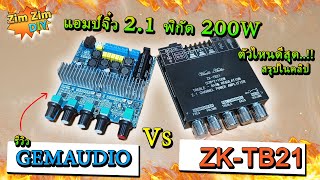 ตัดสินใจได้สักที...!!  ระหว่าง GEMAUDIO(แท้) vs ZK-TB21 แอมป์จิ๋ว 2.1 กำลังขับ 200W ยอดขายดีทั้งคู่ screenshot 2