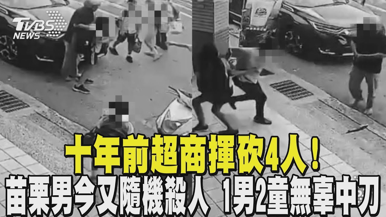 十年前超商揮砍4人! 苗栗男今又隨機殺人 1男2童無辜中刀｜TVBS新聞 @TVBSNEWS01