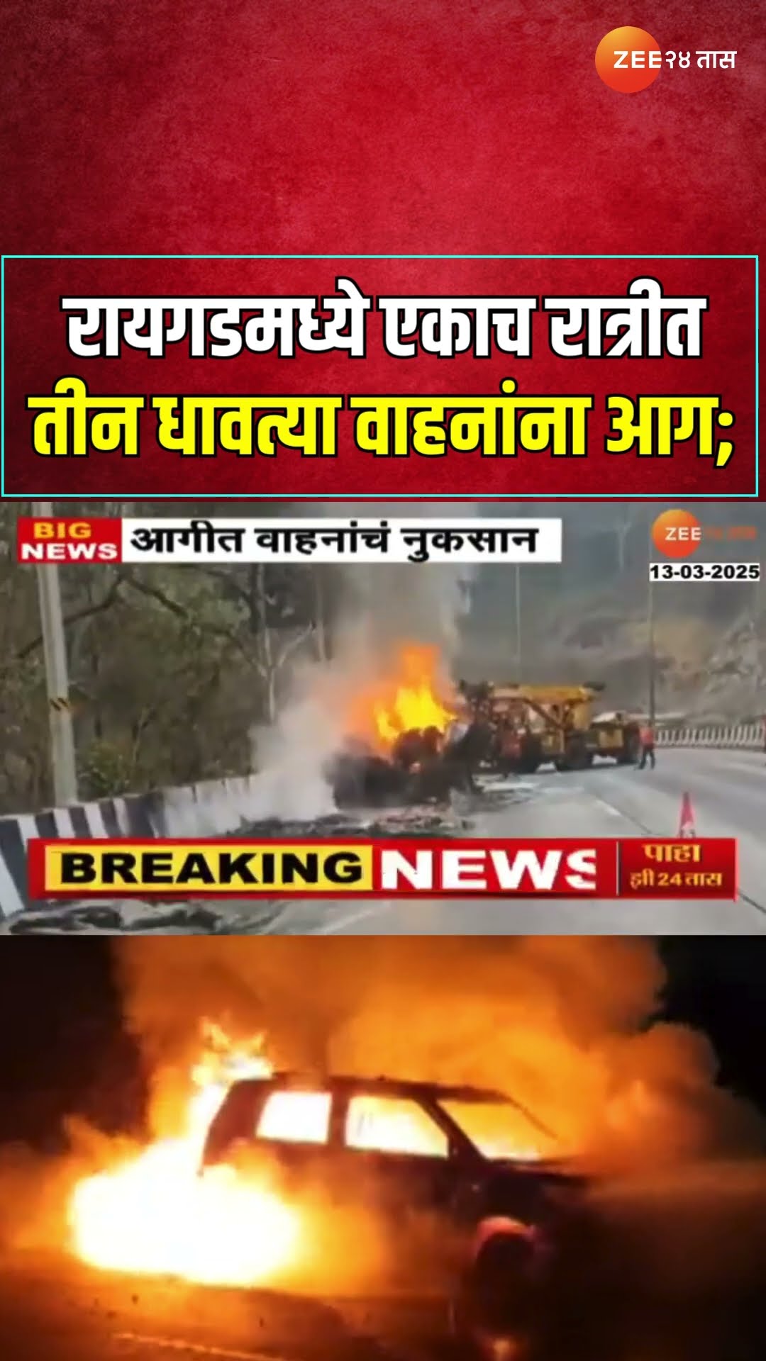 Raigad Running Vehicles Caught Fire | रायगडमध्ये एकाच रात्रीत तीन धावत्या वाहनांना आग;पाहा व्हिडिओ