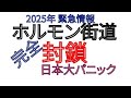 緊急事態 ホルモン街道 完全封鎖　大停電が起きる！