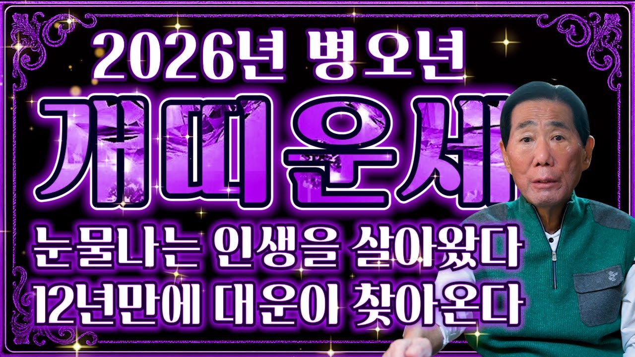 🌟2026년 병오년 개띠운세🌟눈물나는 인생을 말년에 보답받습니다! 엄청난 금전과 문서가 들어와 말년운 대박나는 58년생 70년생 82년생 94년생 대박나는 개띠 운세