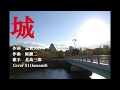 城     北島三郎  Cover細道   ハルカさんにて