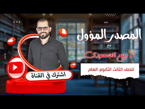 المصدر المؤول شرح كامل للصف الثالث الثانوي مع د ربيع الجمهودي