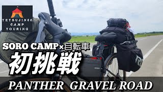[自転車キャンプ]　初のサイクリングキャンプで  結構大変だったけど、こんなに楽しいとは！って言う話