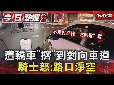 遭轎車「擠」到對向車道 騎士怒:路口淨空｜TVBS新聞 @TVBSNEWS01