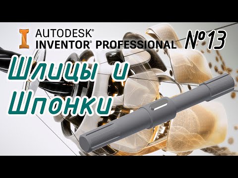 Autodesk Inventor. Шлицевое