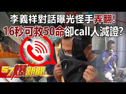 【太魯閣號出軌】李義祥對話曝光怪手「弄翻」！ 16秒可救50命卻call人滅證？-江中博 余烈 康仁俊 徐俊相《57爆新聞》精選篇 網路獨播版-1900-1