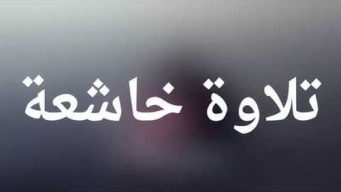قرآن كريم بصوت القارئ: رعد الكردي || أجمل حالات واتس اب دينيه || تلاوة خاشعة 🌿