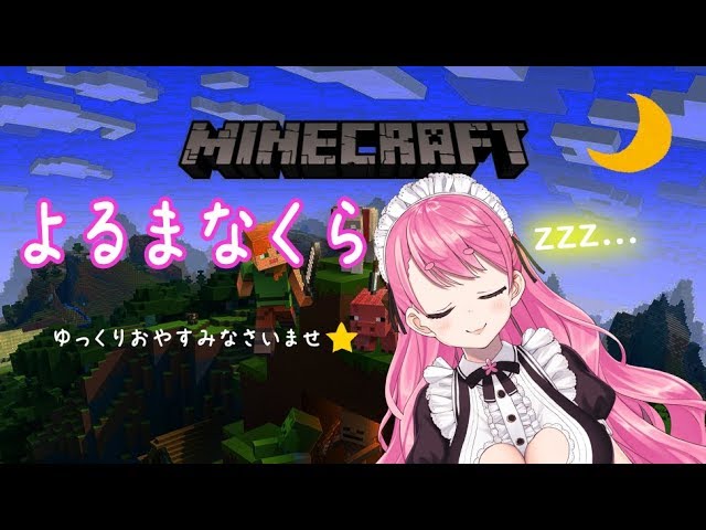 【Minecraft】よるまなくら【愛園愛美】のサムネイル