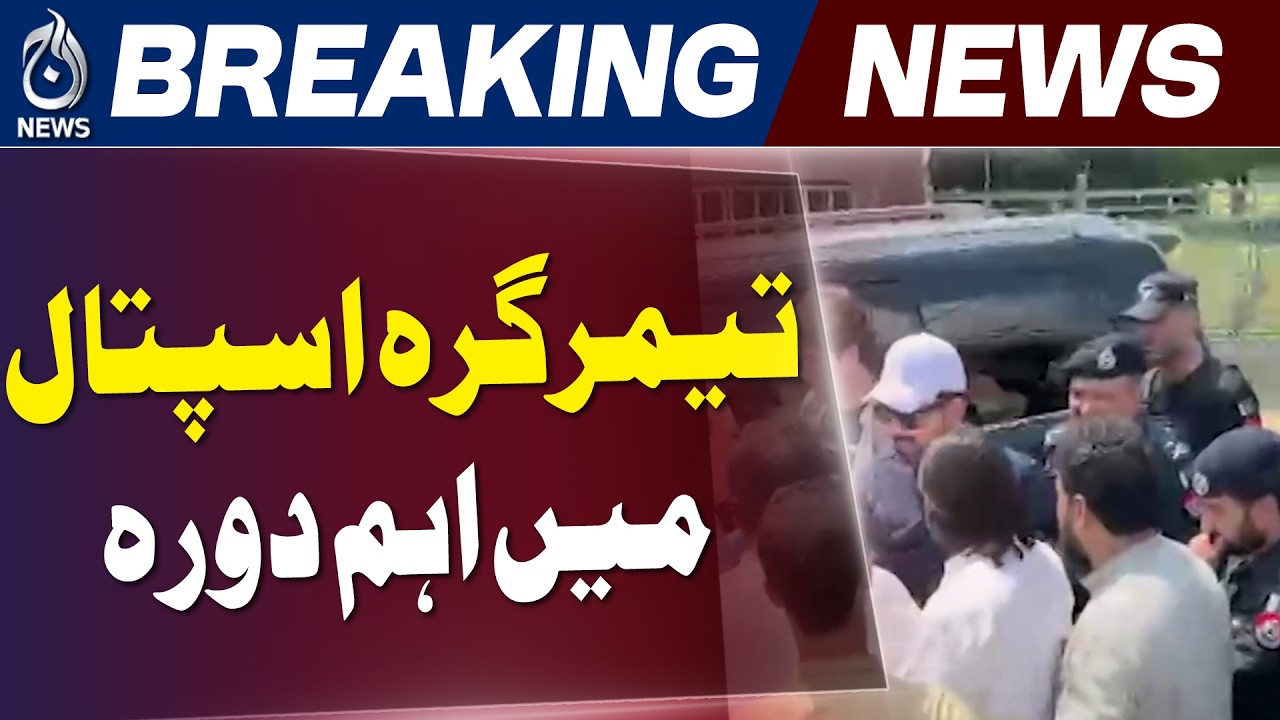 KP CM Sohail Afridi Visits Timergara Hospital | Tribute to Police Sacrifices - Aaj News