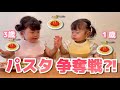 わんぱく1歳児が3歳姉のパスタを狙う🍝