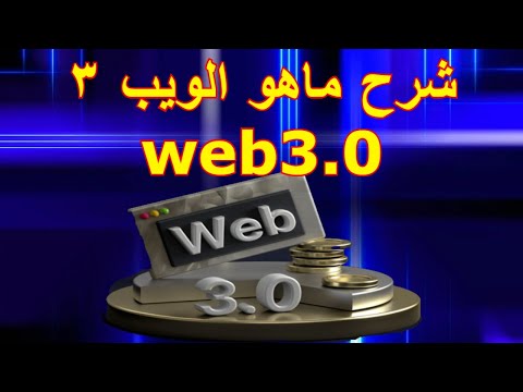 شرح ماهو الويب ٣ web3.0