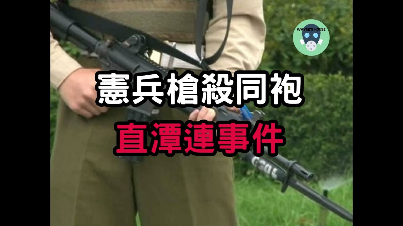 暗夜喋血，憲兵士官被無故拖哨，血洗營區後逃逸，驚動憲兵特勤隊圍捕。淺談 1989 年直潭連事件 | Wayne's House 隨意寮 | 台灣刑案故事系列
