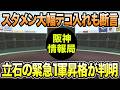 【怒涛のローテ特大再編も..】立石の緊急1軍昇格&起用法が判明した件について.. スタメン大幅入れ替えも確定【阪神タイガース】