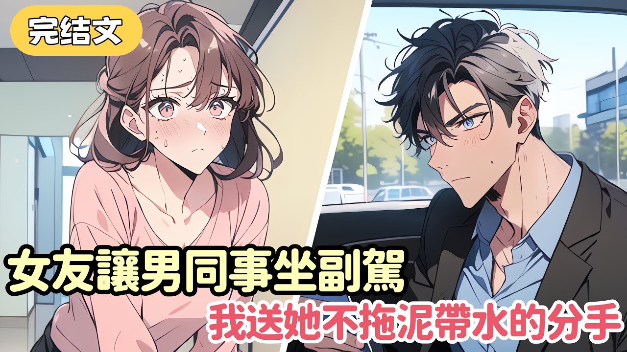 未婚妻只是讓喝醉的男同事坐副駕 我竟沒半點猶豫就把她甩了 交往三年 今年眼看就要結婚 她以爲我在賭氣 直到我叫來三輛貨車搬空婚房....#小说 #柳如烟 #一口气看完