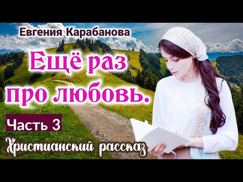 ОЧЕНЬ интересный рассказ - Ещё раз про любовь. | (Прощение) Евгения Карабанова.- интересный, новый!! ОЧЕНЬ интересный рассказ - Ещё раз про любовь. | (Прощение) Евгения Карабанова.- интересный, новый!!