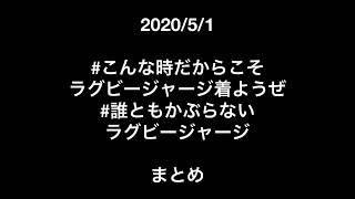 こんな時だからこそラグビージャージを着ようぜ（2020/5/1）