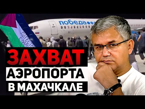 Разъярённая толпа захватила аэропорт в Махачкале: почему дагестанцы устроили захват с погромом?