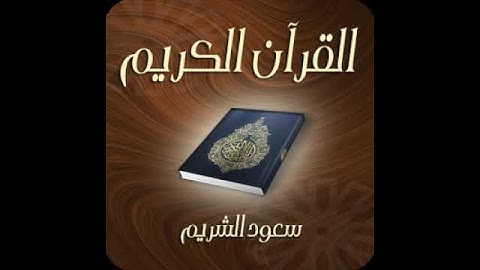 Surat AlAlaq Saud Al Shuraim Hafs سورة العلق سعود الشريم حفص عن عاصم