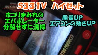 ハイゼットのホコリまみれのエバポレーターを清掃しました　エアコンの効きＵＰ　風量ＵＰ　Ｓ３３１Ｖ　Ｓ３２１Ｖ　ハイゼット　ダイハツ　ＤＡＩＨＡＴＳＵ　エバポレーター　エアコン　エアコン冷えない