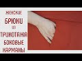 Как сшить трикотажные брюки. Часть 2. Как сделать карманы.