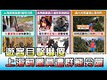 上海飼養員遭群熊分屍 目擊遊客嚇傻 國民大會 20201020 (4/4)