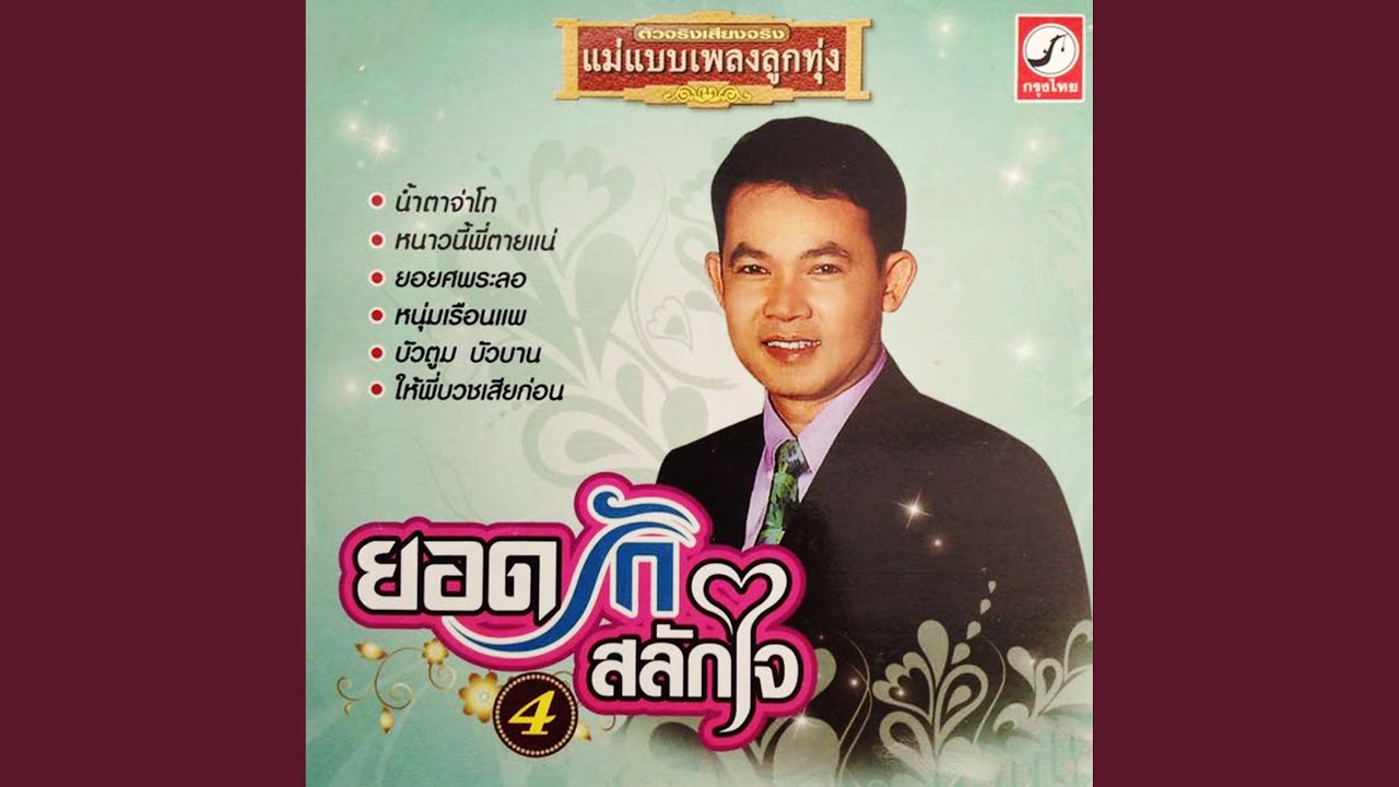 จำใจจาก - YouTube จำใจจาก - Youtube