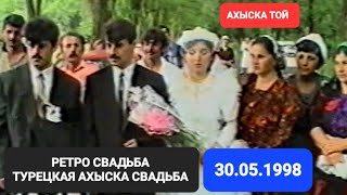 АХЫСКА ТОЙ (РЕТРО СВАДЬБА) 30.05.1998 РОСТОВ #ахыскатой #weddingday