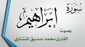 014 سورة إبراهيم .. محمد صديق المنشاوي